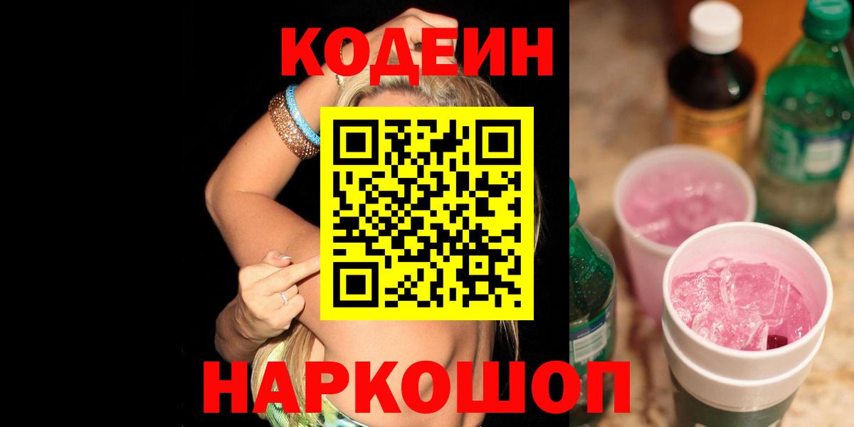 Кодеиновый сироп Lean напиток Lean (лин)  Codein напиток Lean (лин)  Альметьевск  Вход с VPN 